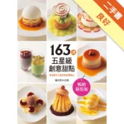 163道五星級創意甜點：為全家大小設計的四季點心[二手書_良好]11318376057 TAAZE讀冊生活網路書店