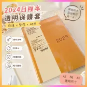 🌸臺灣髮貨🌸2024日程本透明保護套  muji日程本書皮 a5書衣 b6封皮a6透明套通用