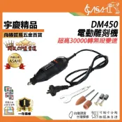 (店+)宇慶ASAHI　DM450｜電動雕刻機 刻磨機 超高30000轉無段變速 研磨機
