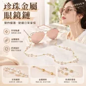 【珍珠金屬眼鏡鏈】新款眼鏡掛繩 掛脖繩 防滑 復古簡約 Lolita 珍珠眼鏡鏈 眼鏡防滑