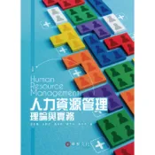 【華泰文化 hwataibooks】溫金豐／人力資源管理：理論與實務 五版 9786269646852