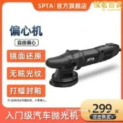 【口碑推薦】spta汽車拋光機偏心打蠟機車用美容震拋機da鏡面還原無眩光壘德株