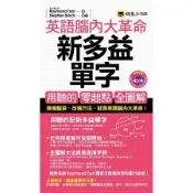 英語腦內大革命：新多益單字[二手書_良好]3937 TAAZE讀冊生活
