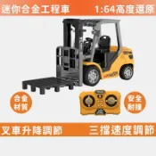 隔日達💥合金堆高機💥1:64合金遙控堆高機 迷你合金叉車 電動工程模型 漂移車 內建燈光音效 兒童玩具 交換禮物