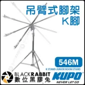 數位黑膠兔【 KUPO 546M K腳 吊臂式腳架 可選配 KC-100S 】 大魚桿 四節式 專業 不鏽鋼 手搖 燈具