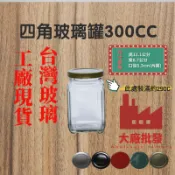 大廠批發 300CC 玻璃罐 玻璃瓶 四角玻璃瓶 六角瓶 果醬瓶 小玻璃瓶 耐熱玻璃 四角玻璃罐 小瓶子 小罐子