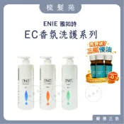 『梳髮苑』ENIE 雅如詩 深層淨化元素洗髮精 護色保濕元素洗髮精 平衡涼感元素洗髮精 蝸牛柔感元素順髮乳