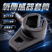 含氧感知器套筒 O2感知器拆裝工具 氧感知器套筒 汽車氧傳感器扳手 感知器維修工具