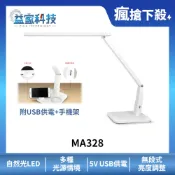 MAGIC MA328【大視界LED護眼檯燈-珍珠白】附手機架/LED/低藍光/護眼檯燈/無段調光/USB供電/益家科技