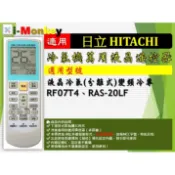 【AC】1210【萬用】冷氣遙控器【適用】HITACHI 日立｜變頻冷專◆  RF07T4 \ RAS-20LF