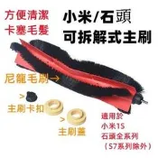 台灣現貨現貨 小米掃地機器人 石頭掃地機器人 主刷 可拆解 可拆解式 S5 S6 S5Max S6Maxv S6pure