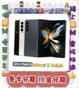 摺疊機 現金分期 過件99%SAMSUNG Galaxy Z Fold4 256GB 免財力 學生軍人分期 來分期