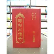 (店+)【世一】世一出版【賴布衣傳奇(蕭玉寒)】(附彩色插圖)(精裝)