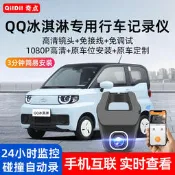 奇瑞22款QQ冰淇淋專用行車記錄儀布丁甜筒聖代原廠原裝高清改裝