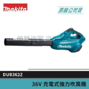 (店+)【MAKITA 牧田】景鴻五金 公司貨 DUB362Z 單主機 18Vx2=36V～充電式 強力吹風機 環保 低噪音 DUB362 含稅