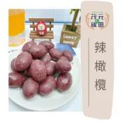 【欣田食品】 辣橄欖 蜜餞辣橄欖 古早味蜜餞 辣橄欖