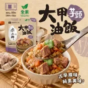 全素 米大師 大甲芋頭油飯 素食調理包 無防腐劑 常溫保存 傳統風味 素油飯 蔬食料理 方便熟食 宵夜 微波食品
