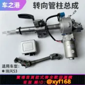 獅子國際購 {保固一年 可打統編}適配江淮瑞風S3S2轉向管柱總成方向管柱電子助力方向機控制器模塊
