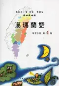 【灰熊iREAD】噶瑪蘭語學習手冊第4階 偕萬來、李文盛、偕淑月、偕淑惠、潘金英、潘金榮、賴玥伶