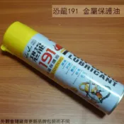 建弟工坊 恐龍191 金屬保護油 420ml 防鏽油 防銹油 潤滑油 撥水 去污 鬆脫 除鏽 去污