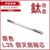 Q3機車精品 POSH | 鈦合金前輪芯 原色 前輪芯 適用 L35倒叉 勁戰 三代勁戰 四代勁戰 五代勁戰 BWSR