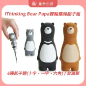 iThinking Bear Papa棘輪螺絲起子組 螺絲起子 手工具 工具組 交換禮物 聖誕禮物