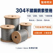 304不鏽鋼鋼索整捲 4mm 5mm 6mm 100米200米500米1000米 白鐵鋼絲繩 工程採購批發
