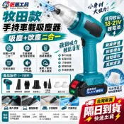 【隔日達】 牧田通用款18V鋰電手持吸塵器 多配件 家車兩用清潔 車載吸塵器 吸吹機 120W 渦輪吸塵器 除塵器