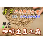 《桀米五日鮮咖啡生豆館二~只為飄香台灣》1kg生咖啡豆 哥倫比亞│衣索比亞│耶加雪夫│瓜地馬拉│巴拿馬藝伎宏都拉斯000
