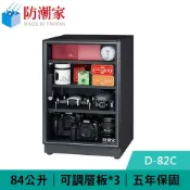 良興EcLife購物網 防潮家 D-82C 84公升 電子防潮箱