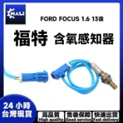 「MALI」FORD FOCUS 1.6 13後 含氧感知器 O2感測器 氧感知器 原廠同質款 日本規格監製