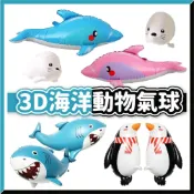 (店+)【隔日到貨🧾開發票】3D立體海洋氣球 | 鯊魚氣球 | 海豚氣球 | 派對裝飾 | 抓周拍照道具 | 鋁箔氣球