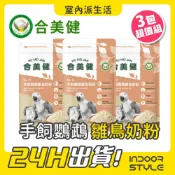 【3包組】合美健 NO.31 手飼鸚鵡雛鳥奶粉【原裝包】300g 全品種幼鳥 鸚鵡奶粉 虎皮 凱克 玄鳳 小太陽 灰鸚鵡