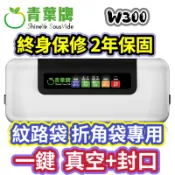 青葉牌 手工皂 紋路袋 折角袋 W310/W300 多包真空 封口機 真空包裝機 青葉牌真空機 真空機