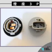 ➶大桃園汽車材料➶ 黛娜 HINO KYX 燈座 方向燈 3P 尾燈 燈泡座 燈泡固定 後燈座 底座 方向燈座 煞車