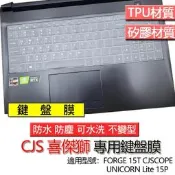 CJS 喜傑獅 FORGE 15T CJSCOPE UNICORN Lite 15P 鍵盤膜 鍵盤套 鍵盤保護膜 鍵盤保