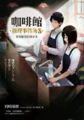 Kobo 咖啡館推理事件簿8：實現願望的瑪奇朵（百萬暢銷系列十二週年最新續集）