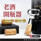 老酒開瓶器【軟木塞開瓶專家💎台灣現貨附發票】開瓶器 老酒刀 紅酒開瓶器 紅酒塞 軟木塞 歐洲法式 老酒 開瓶器 葡萄酒
