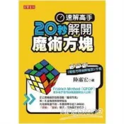 【電子書】速解高手！20秒解開魔術方塊