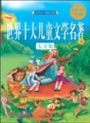 【三民網路書店】世界十大兒童文學名著大全集（簡體書） 作者：(英)斯威夫特