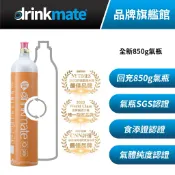 美國drinkmate 850g CO2 回充氣瓶 宅配回充服務 適用bubblesoda