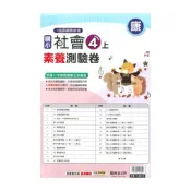 (店+)【明霖文教】明霖國小素養測驗卷康版社會4上
