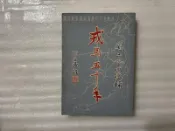 【文茵書房】戎馬五十年
