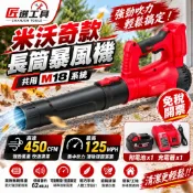 【桃園出貨】米沃奇款M18長筒吹葉機 18V無刷鼓風機 暴力吹風機 吹塵機 吹水機 暴力渦輪風扇 掃地除塵暴風機