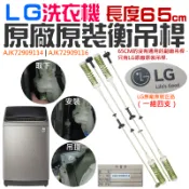 【呆灣現貨】LG洗衣機原廠原裝衡吊桿（65cm / AJK72909116）＃B99018 洗衣機吊桿 減震桿 吊簧