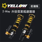 【4%點數】真便宜 [預購]YELLOW SPEED 正插式 2-Way 外掛氮氣瓶避震器(街道版)【限定樂天APP下單享點數回饋】