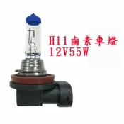 ALL SPLENDID H11 12V 55W 鹵素燈泡 H1 H3 H4 H7 H8 9005 9006 轎車/機車/貨車/卡車用