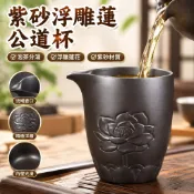 紫砂浮雕蓮公道杯 茶具公杯 茶水分離杯 茶海 勻杯 功夫茶具 茶道配件 家用泡茶壺 茶藝專用 主人杯
