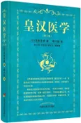 【三民網路書店】皇漢醫學(第三版)（簡體書） 作者：(日)湯本求真