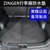 五人/七人座【ZINGER行李廂防水墊】CMC中華 津格 凌格 後箱墊 後車廂防水墊 蜂巢尾箱墊 行李箱止滑墊 防水踏墊